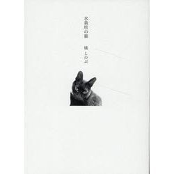 水栽培の猫 [単行本]