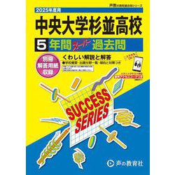 中央大学杉並高等学校 2025年度用-5年間スーパー過去問（声教の高校過去問シリーズ） [全集叢書]