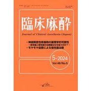 臨床麻酔 5-2024（Vol.48 No.5） [単行本]