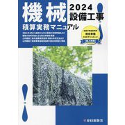 機械設備工事積算実務マニュアル〈令和6年度版〉 [単行本]