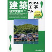 機械設備工事積算実務マニュアル 令和3年版 | 鈴木宏尚 松田譲二