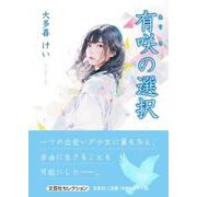 有咲の選択 [単行本]