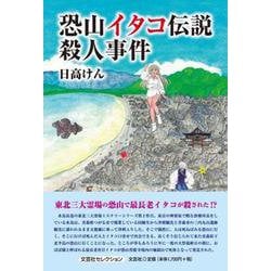 恐山イタコ伝説殺人事件 [単行本]