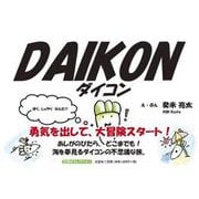 DAIKON ダイコン [絵本]