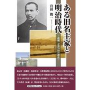 ある旧名主家と明治時代 ―改稿 どぶっ田の改良― [単行本]