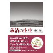 義清の往生 [単行本]