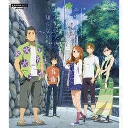 劇場版 あの日見た花の名前を僕達はまだ知らない。 [UltraHD Blu-ray]