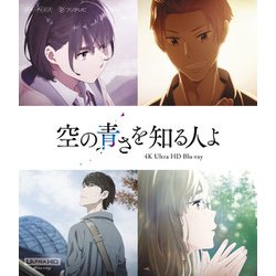 空の青さを知る人よ [UltraHD Blu-ray]