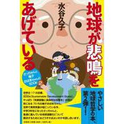 地球が悲鳴をあげている さっちゃんと梅子おばあちゃんのSDGｓ2 [単行本]
