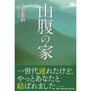 山腹の家 [単行本]