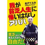 我が貧乏人生に悔いはなし アハハ [単行本]