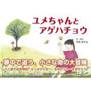 ユメちゃんとアゲハチョウ [絵本]