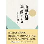 山巓夜話 海の贈りもの [単行本]