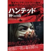 ハンテッド 狩られる夜