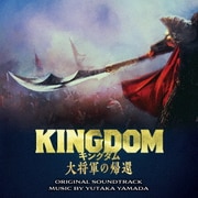 映画「キングダム 大将軍の帰還」オリジナル・サウンドトラック