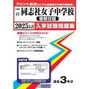 同志社女子中学校（後期日程） 2025年春受験用（京都府国立・公立・私立中学校入学試験問題集 13） [全集叢書]