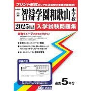 智辯学園和歌山中学校 2025年春受験用（和歌山県公立・私立中学校入学試験問題集 2） [全集叢書]