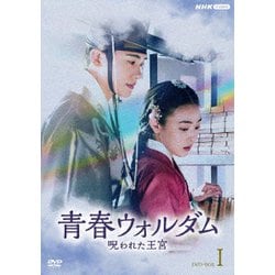 青春ウォルダム 呪われた王宮 DVD-BOXⅠ [DVD]