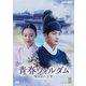 青春ウォルダム 呪われた王宮 DVD-BOXⅡ [DVD]