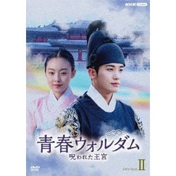 青春ウォルダム 呪われた王宮 DVD-BOXⅡ [DVD]