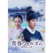 青春ウォルダム 呪われた王宮 DVD-BOXⅡ