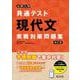 大学入学共通テスト 現代文 実戦対策問題集 改訂版 [全集叢書]