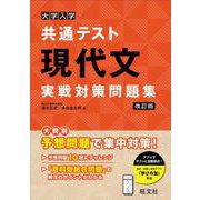 大学入学共通テスト 現代文 実戦対策問題集 改訂版 [全集叢書]