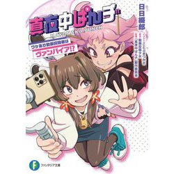 真夜中ぱんチ―ワケあり動画投稿者はヴァンパイア!?(富士見ファンタジア文庫) [文庫]