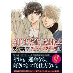 SUPER　LOVERS　第１８巻<18>(あすかコミックスCL-DX) [コミック]