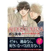 SUPER　LOVERS　第１８巻<18>(あすかコミックスCL-DX) [コミック]