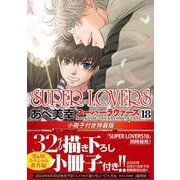 SUPER　LOVERS　第１８巻　小冊子付き特装版<18> 特別版 (あすかコミックスCL-DX) [コミック]