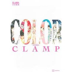 CLAMP展公式画集　COLOR　SHIRO [単行本]