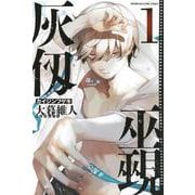 灰仭巫覡（1）(講談社コミックス) [コミック]