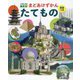 たてもの―英語つき(小学館の図鑑NEOまどあけずかん) [図鑑]