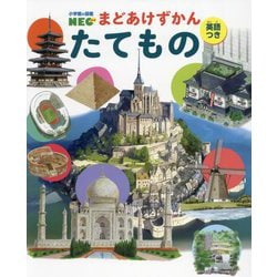 たてもの―英語つき(小学館の図鑑NEOまどあけずかん) [図鑑]