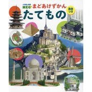 たてもの―英語つき(小学館の図鑑NEOまどあけずかん) [図鑑]