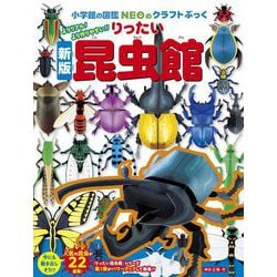 りったい昆虫館―よりリアル!より作りやすい!! 新版 (小学館の図鑑NEOのクラフトぶっく) [単行本]