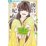 後宮茶妃伝～寵妃は愛より茶が欲しい～<４>(フラワーコミックス α) [コミック]