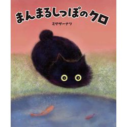 まんまるしっぽのクロ [絵本]