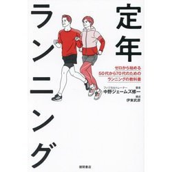 定年ランニング―ゼロから始める50代から70代のためのランニングの教科書 [単行本]