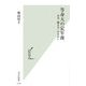 等身大の定年後―お金・働き方・生きがい(光文社新書) [新書]