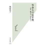 等身大の定年後―お金・働き方・生きがい(光文社新書) [新書]