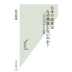 日本の政策はなぜ機能しないのか?―EBPMの導入と課題(光文社新書) [新書]