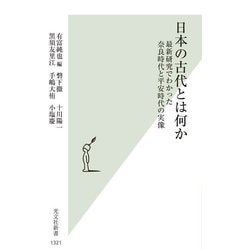 日本の古代とは何か―最新研究でわかった奈良時代と平安時代の実像(光文社新書) [新書]