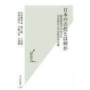日本の古代とは何か―最新研究でわかった奈良時代と平安時代の実像(光文社新書) [新書]