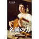 名画の力(光文社新書) [新書]