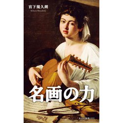 名画の力(光文社新書) [新書]