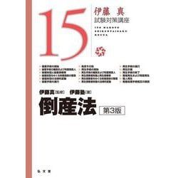 倒産法 第3版 (伊藤真試験対策講座〈15〉) [全集叢書]