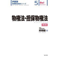 物権法・担保物権法 第2版 (伊藤塾呉明植基礎本シリーズ〈5〉―Go!Series) [全集叢書]