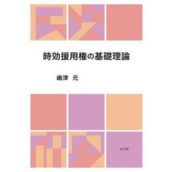 時効援用権の基礎理論 [単行本]